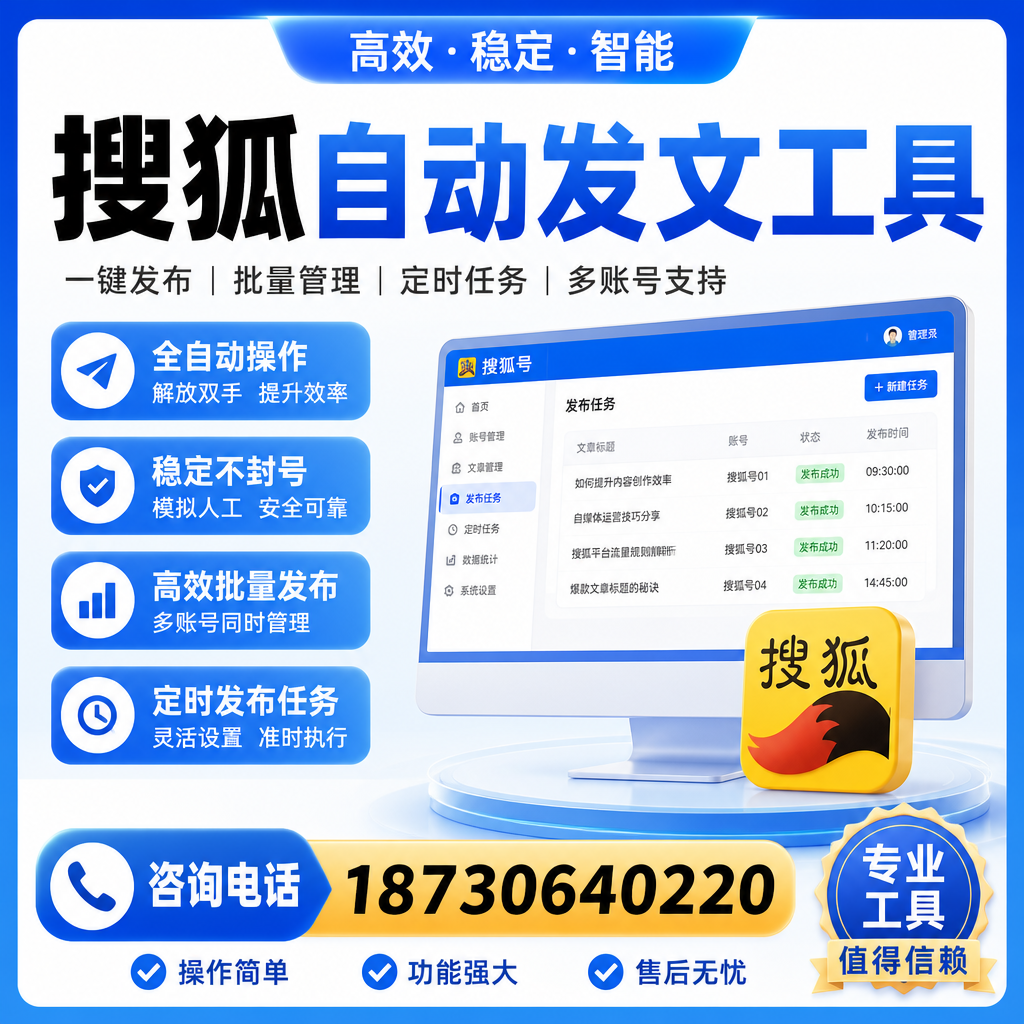 搜狐自动发文工具与其他工具对比：哪种更适合益阳企业？